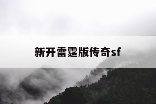 新开雷霆版传奇sf