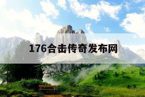 176合击传奇发布网