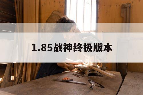 1.85战神终极版本