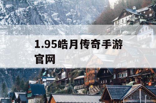 1.95皓月传奇手游官网