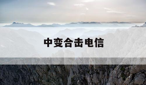 中变合击电信