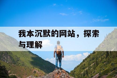 我本沉默的网站，探索与理解