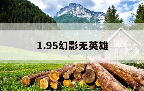 1.95幻影无英雄