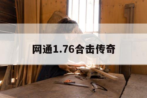 网通1.76合击传奇