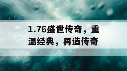 1.76盛世传奇，重温经典，再造传奇