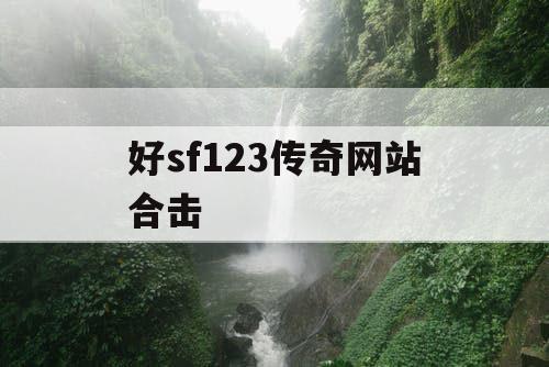 好sf123传奇网站合击