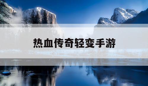 热血传奇轻变手游