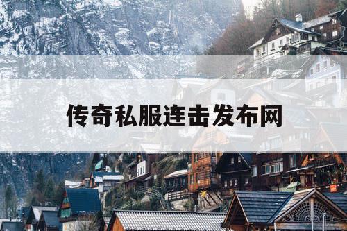 传奇私服连击发布网