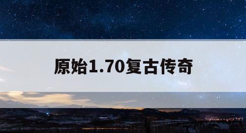 原始1.70复古传奇
