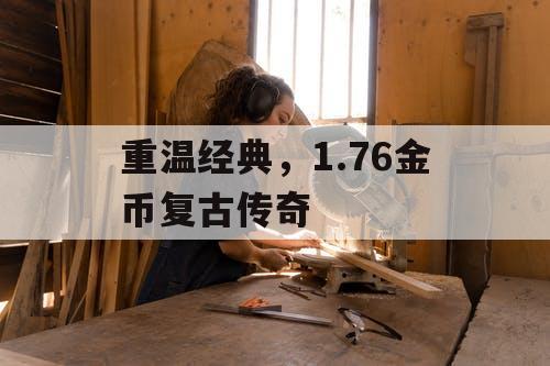 重温经典，1.76金币复古传奇