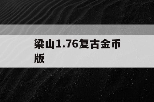 梁山1.76复古金币版