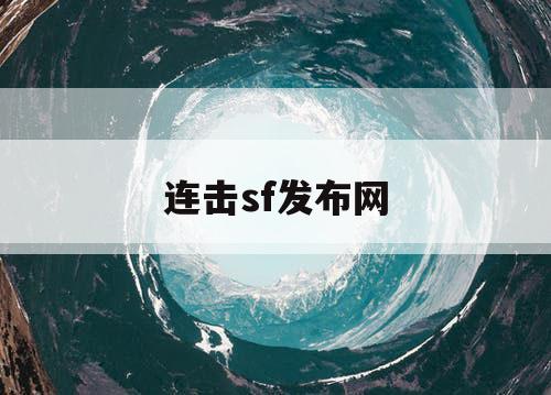 连击sf发布网