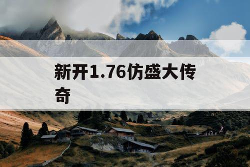 新开1.76仿盛大传奇