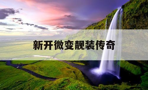 新开微变靓装传奇