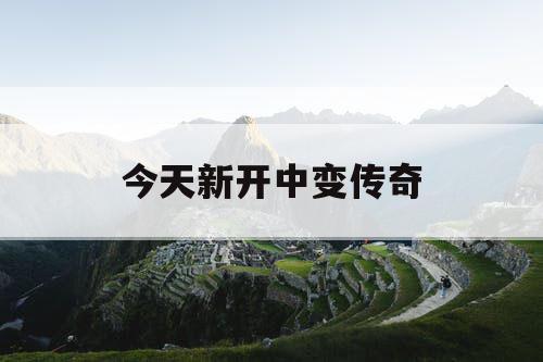 今天新开中变传奇