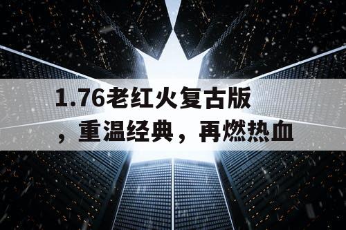 1.76老红火复古版，重温经典，再燃热血