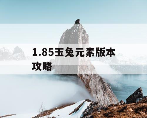 1.85玉兔元素版本攻略