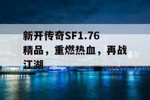 新开传奇SF1.76精品，重燃热血，再战江湖