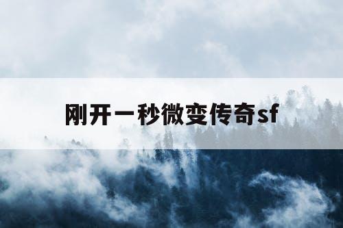 刚开一秒微变传奇sf