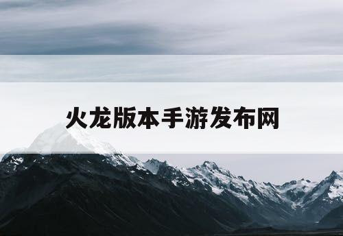 火龙版本手游发布网