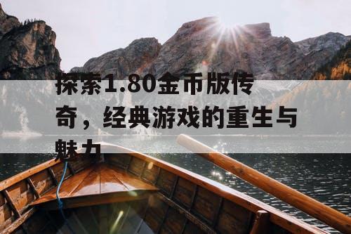 探索1.80金币版传奇，经典游戏的重生与魅力