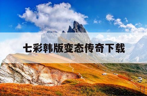 七彩韩版变态传奇下载