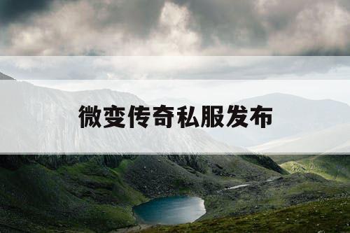 微变传奇私服发布