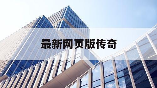 最新网页版传奇