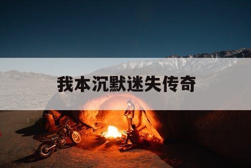 我本沉默迷失传奇