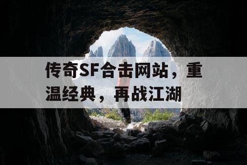 传奇SF合击网站，重温经典，再战江湖