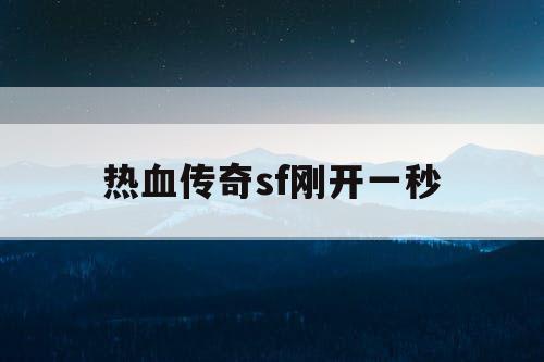 热血传奇sf刚开一秒