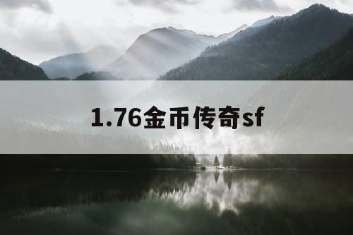 1.76金币传奇sf 1.76金币传奇sf