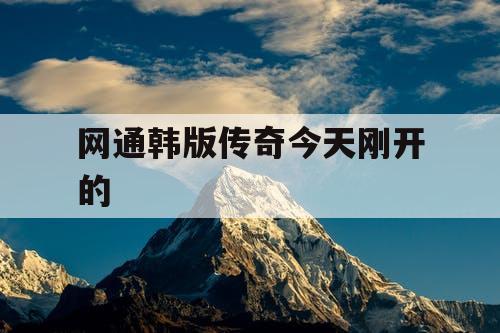 网通韩版传奇今天刚开的