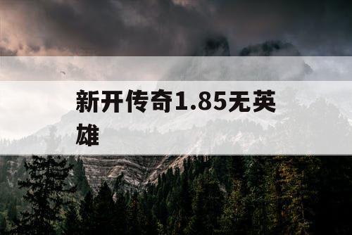 新开传奇1.85无英雄