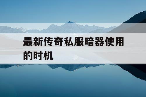 最新传奇私服暗器使用的时机