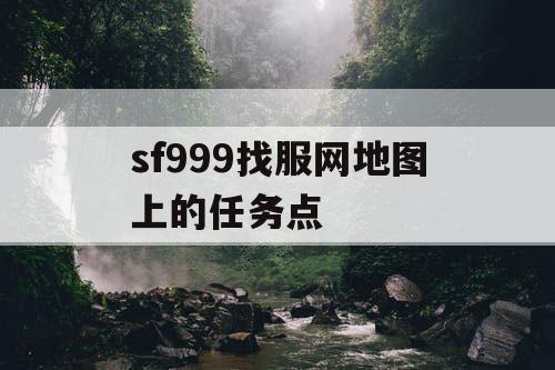 sf999找服网地图上的任务点