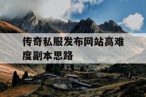 传奇私服发布网站高难度副本思路