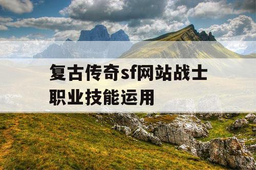 复古传奇sf网站战士职业技能运用