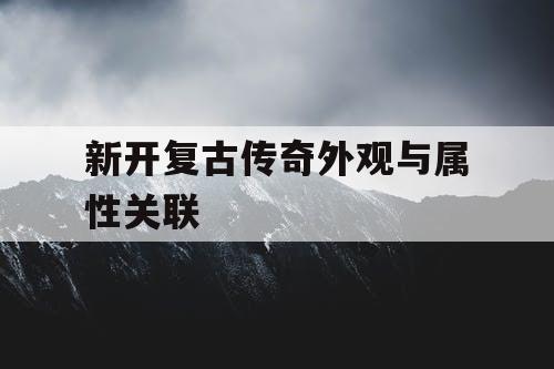 新开复古传奇外观与属性关联