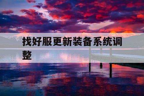 找好服更新装备系统调整