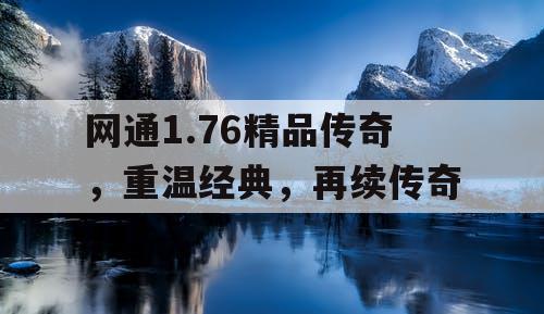 网通1.76精品传奇，重温经典，再续传奇