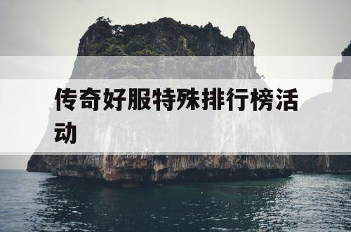 传奇好服特殊排行榜活动