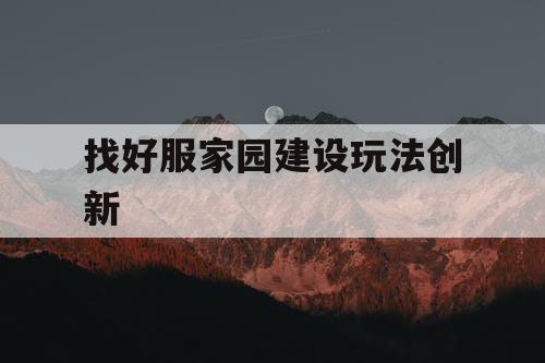 找好服家园建设玩法创新