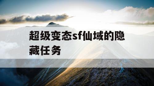 超级变态sf仙域的隐藏任务