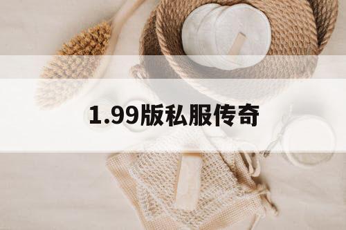 1.99版私服传奇
