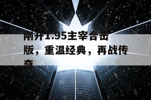 刚开1.95主宰合击版，重温经典，再战传奇