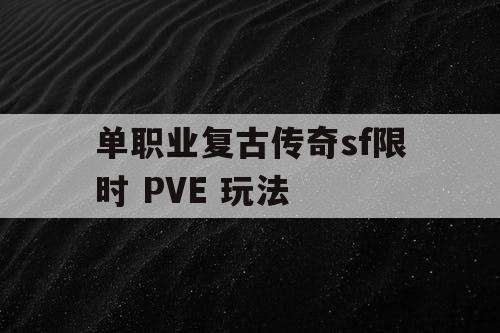 单职业复古传奇sf限时 PVE 玩法