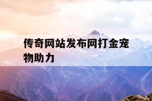 传奇网站发布网打金宠物助力