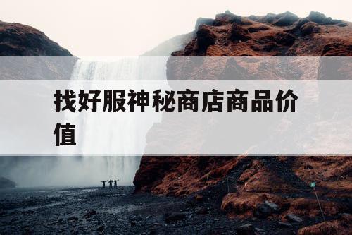 找好服神秘商店商品价值