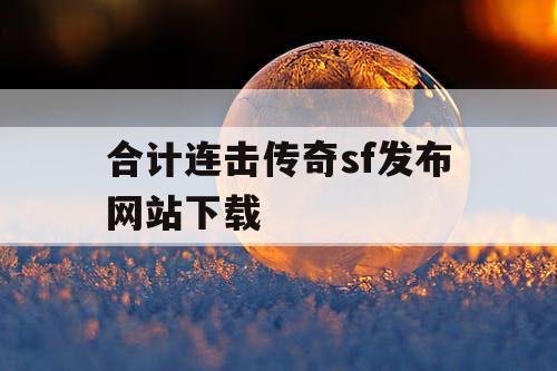 合计连击传奇sf发布网站下载